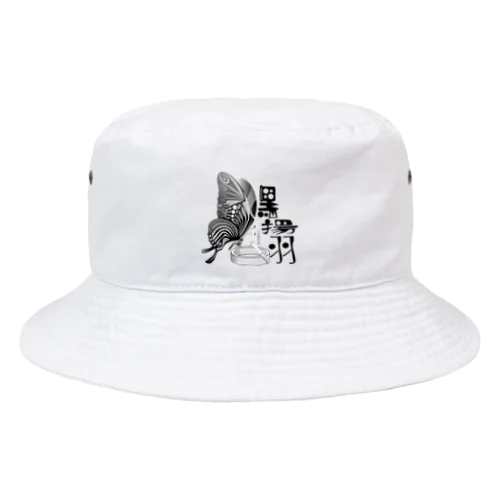 黒揚羽（くろあげは）h.t.(黒文字) Bucket Hat
