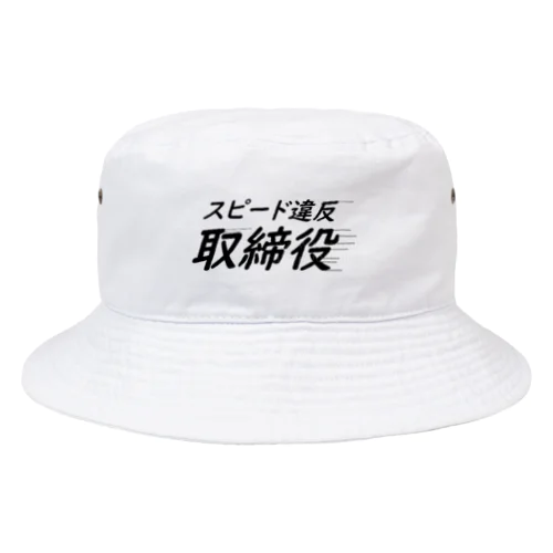 スピード違反取締役番長 Bucket Hat