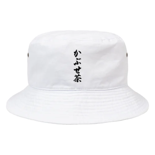 かぶせ茶 Bucket Hat