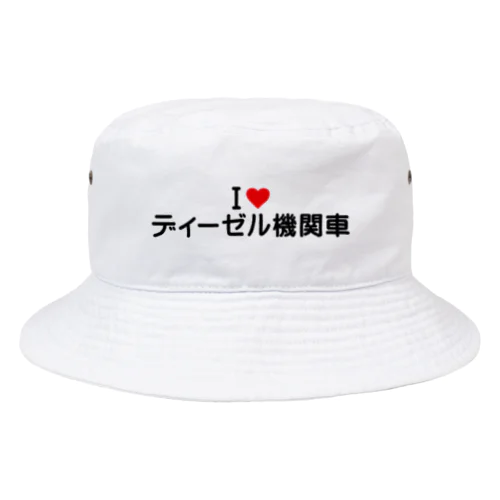 I LOVE ディーゼル機関車 / アイラブディーゼル機関車 Bucket Hat
