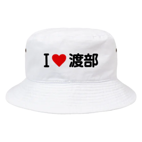 I LOVE 渡部 / アイラブ渡部 Bucket Hat