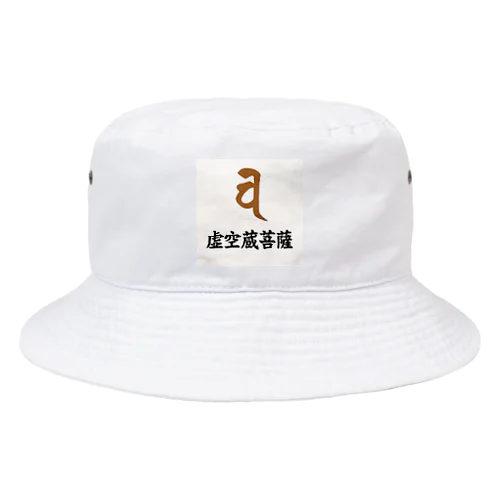 梵字グッズ(虚空蔵菩薩) Bucket Hat