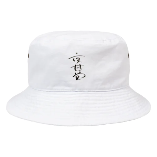 長与千種直筆！夜甘党〜夜中に甘いもの食べたくなる人達の党〜 Bucket Hat