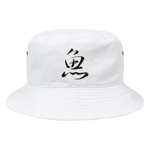 【筆文字】魚〜祇舟 gishu〜 Bucket Hat
