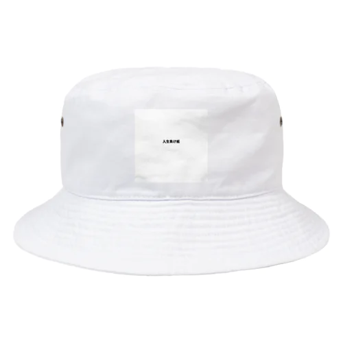 人生負け組 Bucket Hat