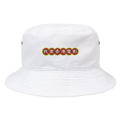 我愛香港電影【香港映画大好き】 Bucket Hat