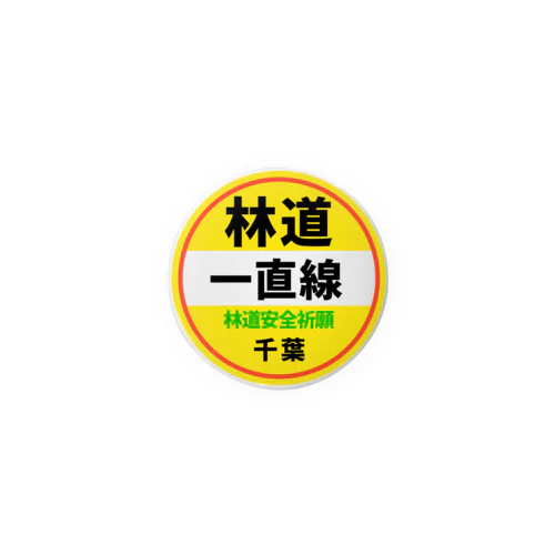 林道一直線　缶バッチ　44mm Tin Badge