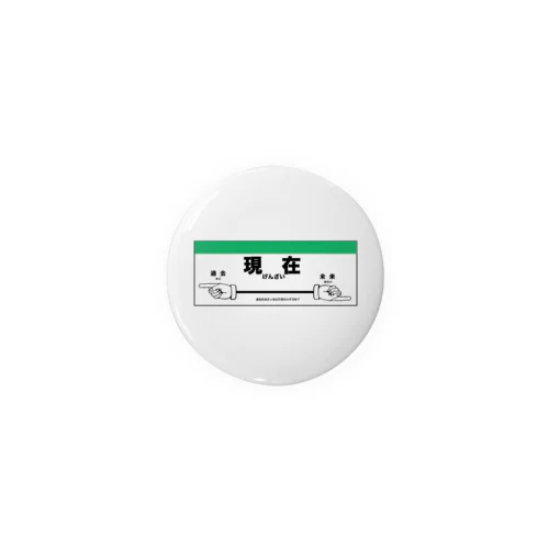 ←過去現在未来→ Tin Badge