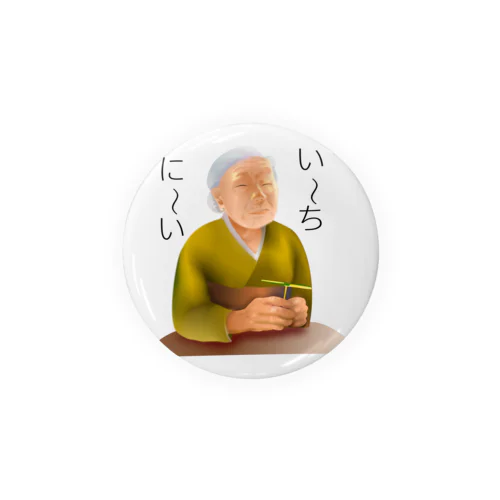 意味深長シリーズ　い～ち、に～いh.t.(黒文字) Tin Badge