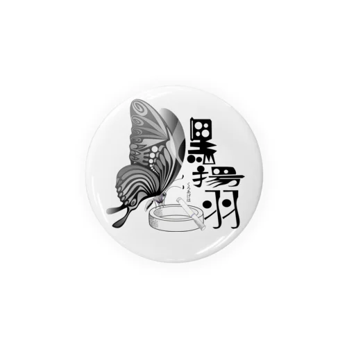 黒揚羽（くろあげは）h.t.(黒文字) Tin Badge