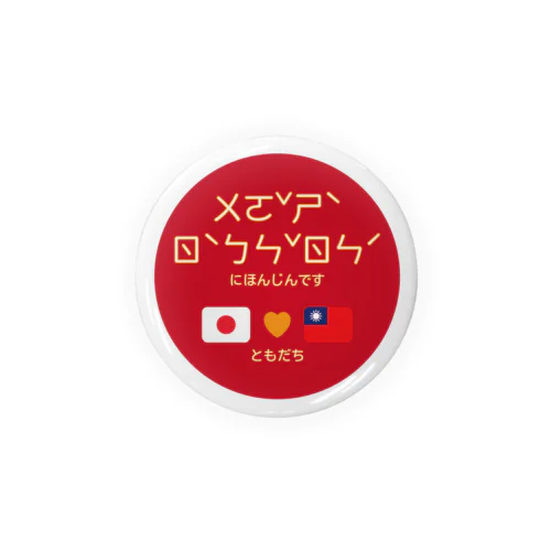 日本人です　🇯🇵💛🇹🇼 Tin Badge