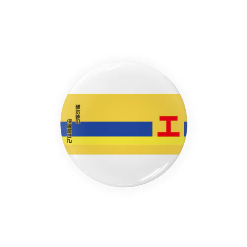 碓氷峠の保線屋さん Tin Badge