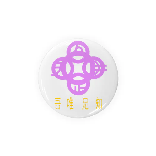 吾唯足りるを知るh.t.紫・日本語 Tin Badge