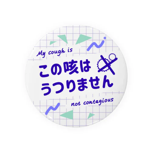 【イエロー寒色】この咳はうつりません【英語表記つき】 Tin Badge