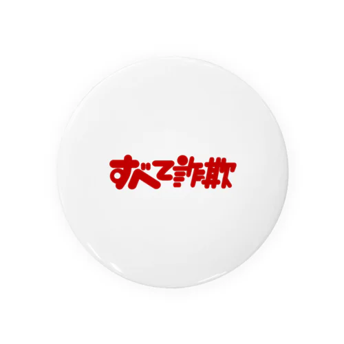 すべて詐欺 Tin Badge