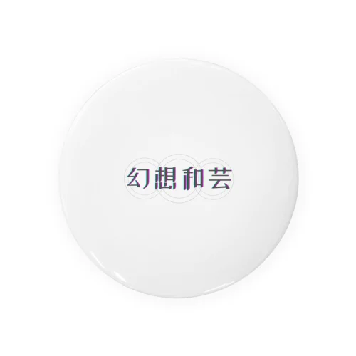 幻想和芸　ロゴ Tin Badge