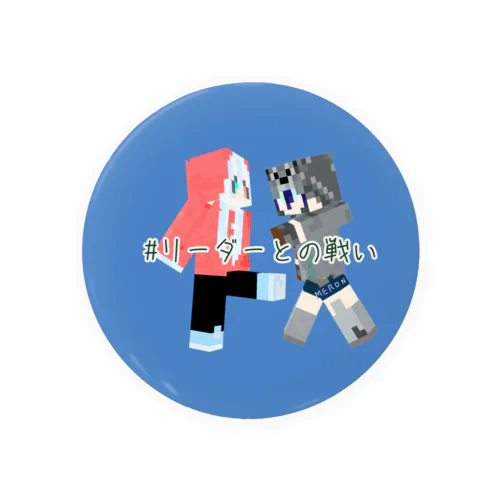 リーダとの戦いバッチ Tin Badge
