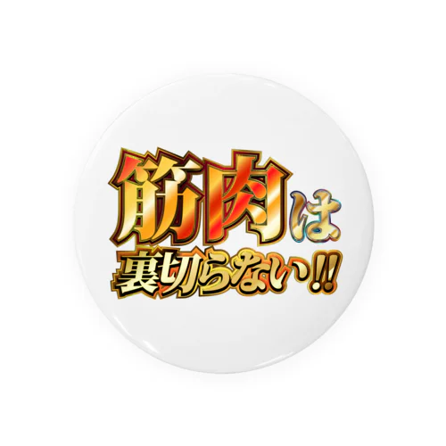 筋肉は裏切らない Tin Badge