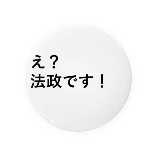 法政です！ Tin Badge
