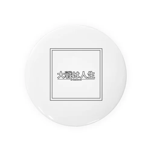 大戦は人生 Tin Badge