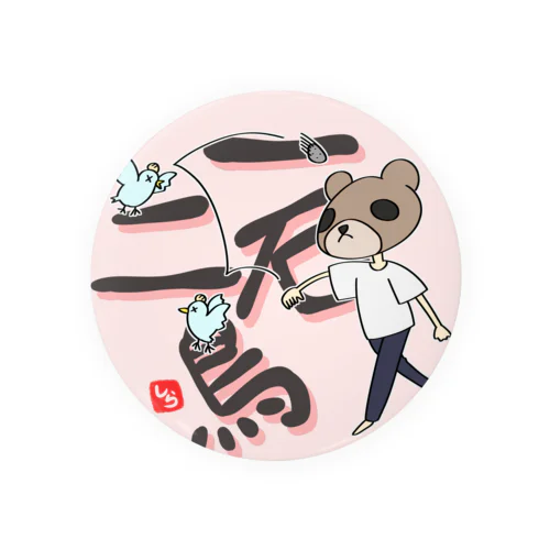 森熊さんの一石二鳥 Tin Badge