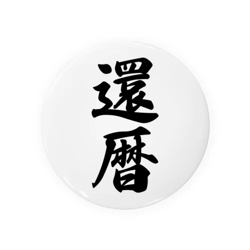 還暦 Tin Badge