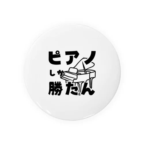 「ピアノしか勝たん」好きな音楽をアピールしよう Tin Badge