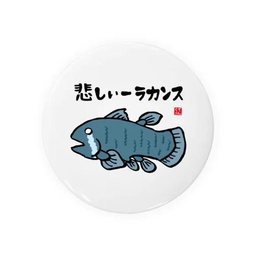 悲しいーラカンス / 魚ダジャレシリーズ Tin Badge