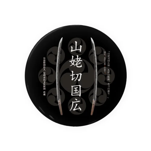 山姥切国広展記念缶バッジ（全長） Tin Badge