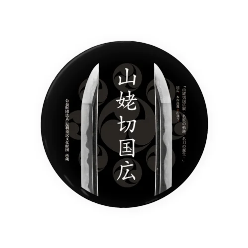 山姥切国広展記念缶バッジ（切先） Tin Badge