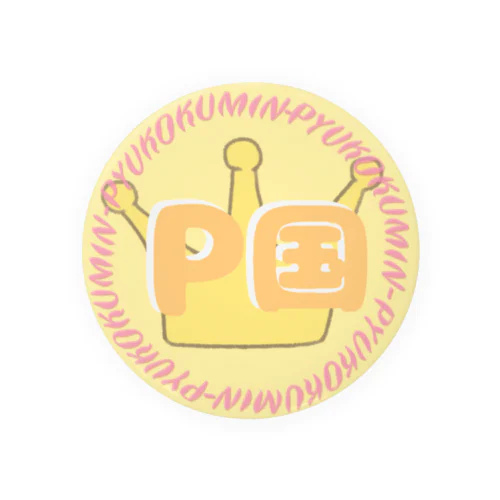 ぴゅ国民バッジ Tin Badge