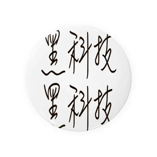 黑科技シリーズ Tin Badge