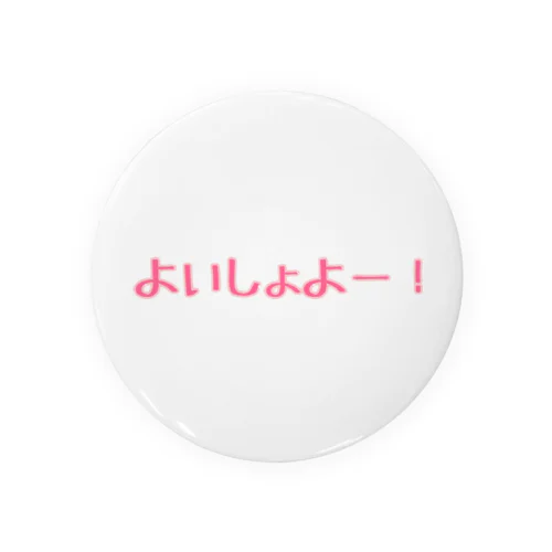 よいしょよー！ Tin Badge