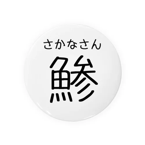 IQ3 「鯵」 Tin Badge