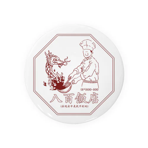 800飯店 Tin Badge