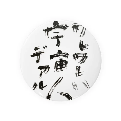 ワレワレハ宇宙人デアル（黒字） Tin Badge