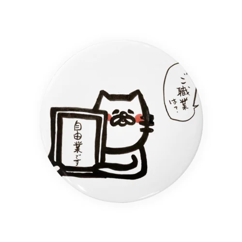 自由業です Tin Badge