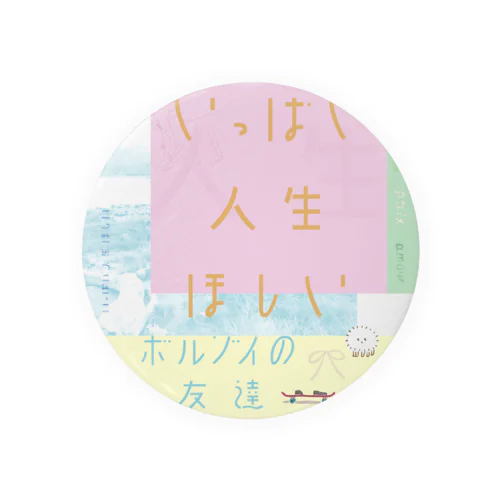いっぱい人生バッチ Tin Badge