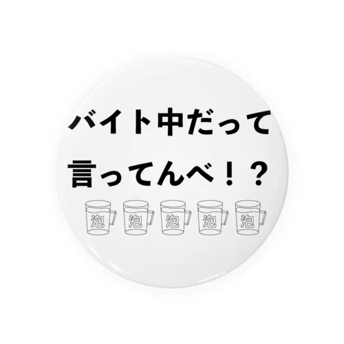 バイト中だって言ってんべ！泡 Tin Badge