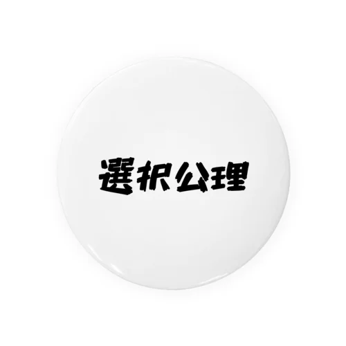 選択公理T Tin Badge