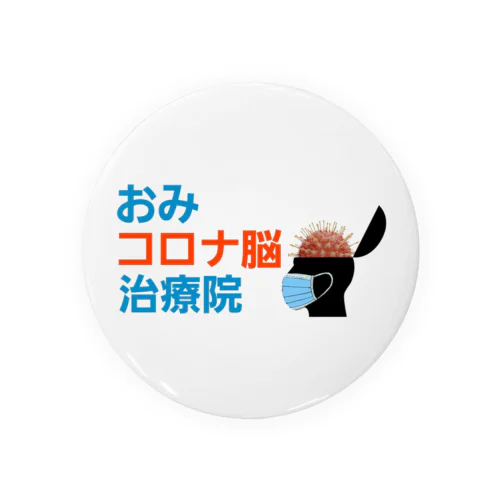 おみコロナ脳治療院 ver.2 Tin Badge