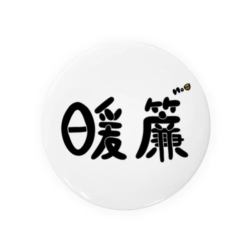 暖簾缶バッチ Tin Badge