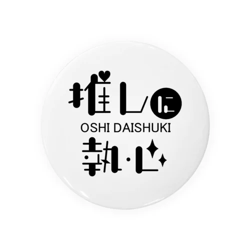推しに執心（黒文字） Tin Badge