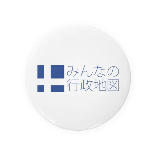 みんなの行政地図公式グッズ Tin Badge