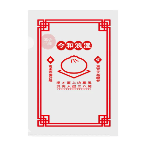 令和浪漫中華 Clear File Folder