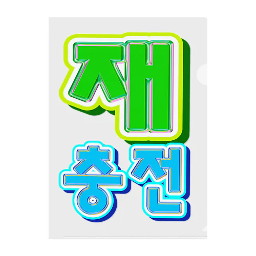 재충전 (リフレッシュ) ハングルデザイン Clear File Folder
