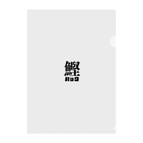 かつおパック Clear File Folder