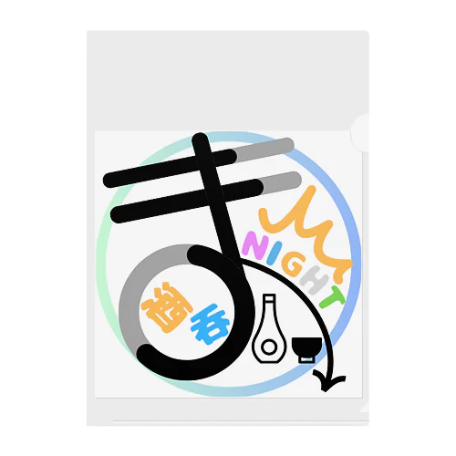 酒呑まNight  ロゴ Clear File Folder