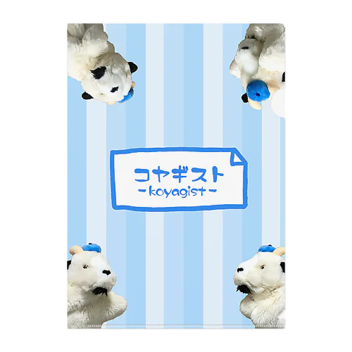 コヤギストクリアファイル（ブルー） Clear File Folder