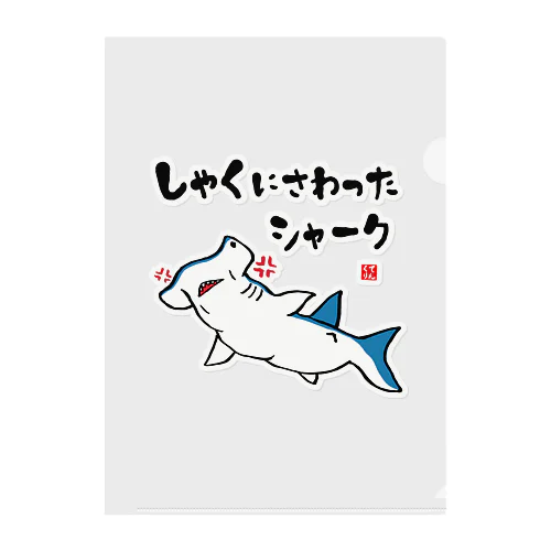 しゃくにさわったシャーク / 魚ダジャレシリーズ Clear File Folder